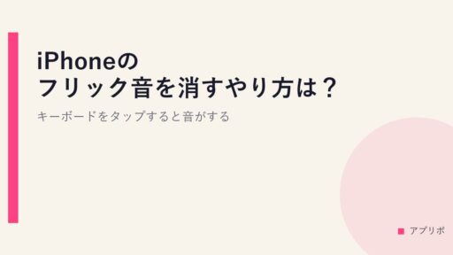 iPhoneのフリック音を消すやり方は？キーボードをタップすると音がする
