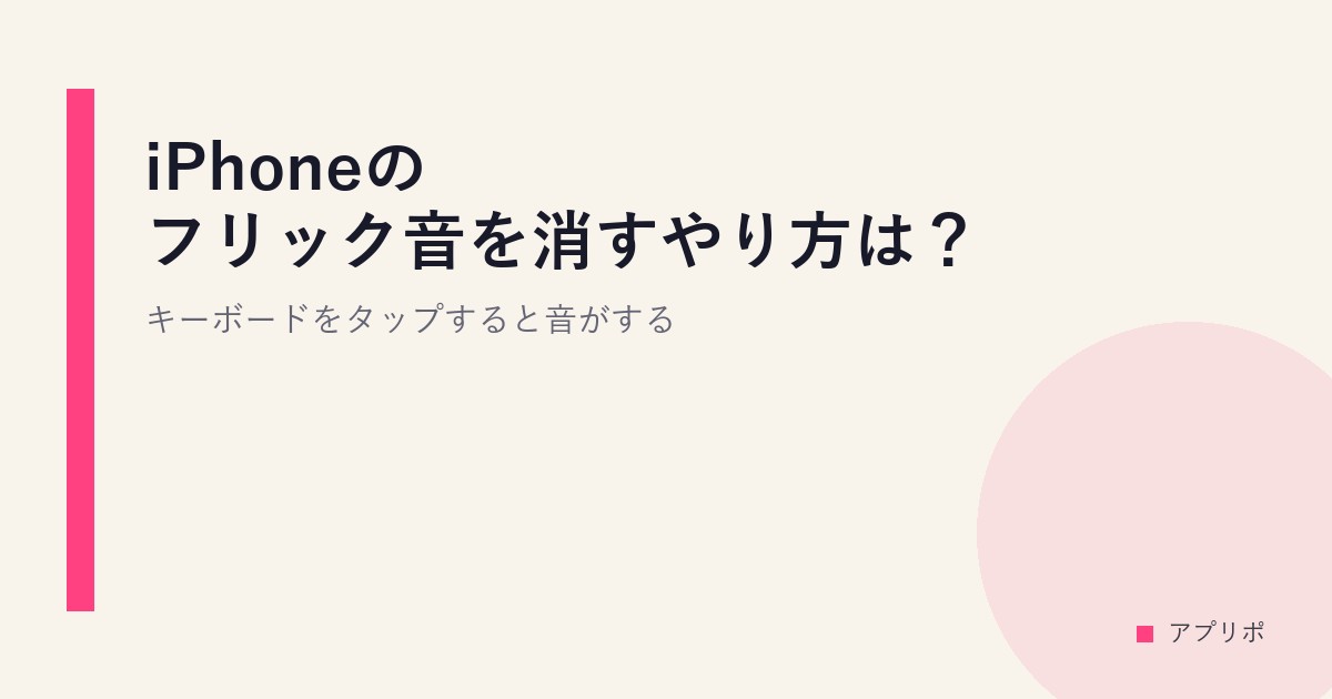 iPhoneのフリック音を消すやり方は？キーボードをタップすると音がするのサムネイル画像