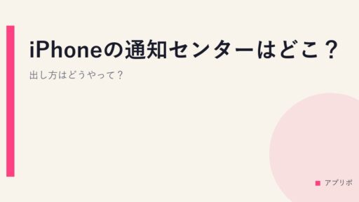 iPhoneの通知センターはどこ？出し方はどうやって？