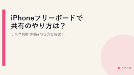 iPhoneフリーボードで共有のやり方は？リンク共有や招待の仕方を解説！