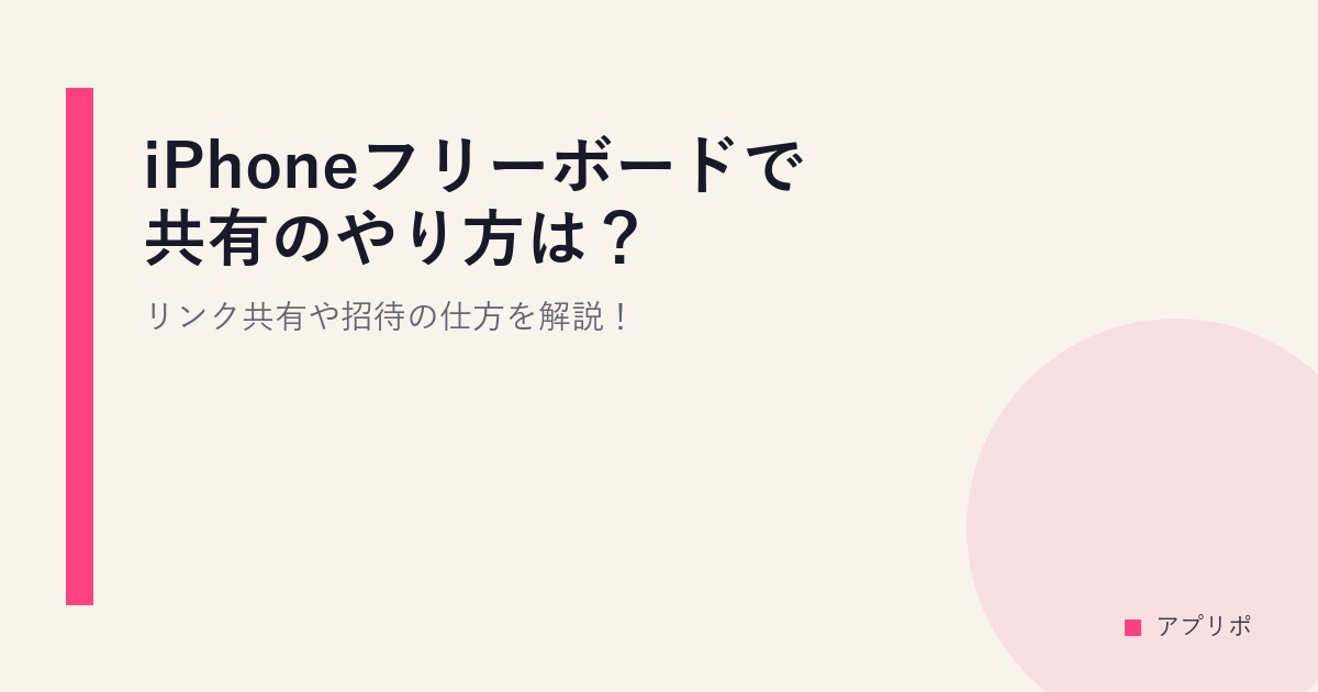 iPhoneフリーボードで共有のやり方は？リンク共有や招待の仕方を解説！のサムネイル画像