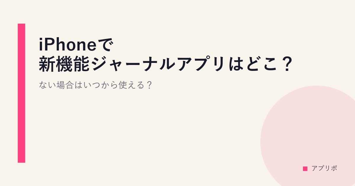 iPhoneで新機能ジャーナルアプリはどこ？ない場合はいつから使える？のサムネイル画像
