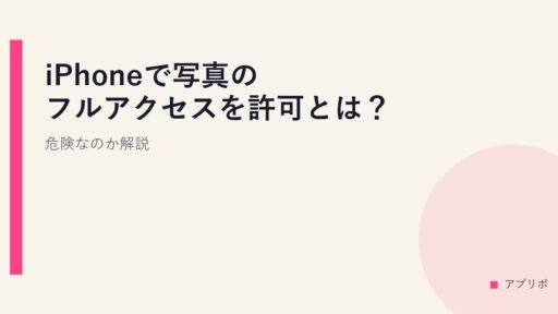 iPhoneで写真のフルアクセスを許可とは？危険なのか解説。