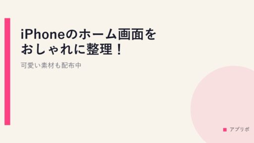 iPhoneのホーム画面をおしゃれに整理！可愛い素材も配布中
