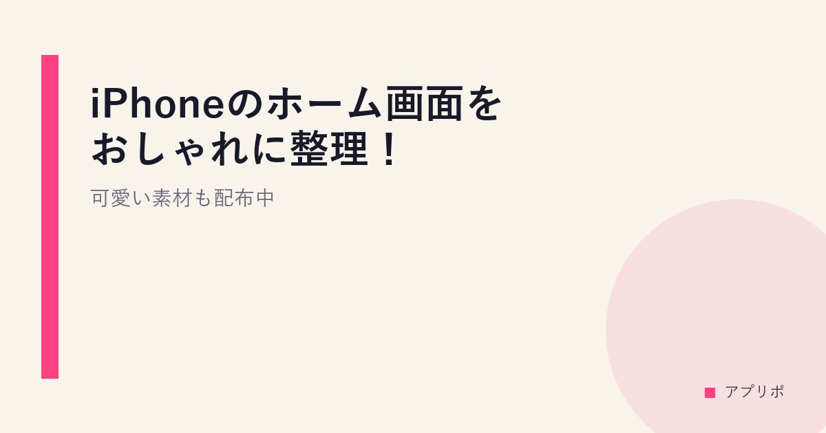 iPhoneのホーム画面をおしゃれに整理！可愛い素材も配布中のサムネイル画像