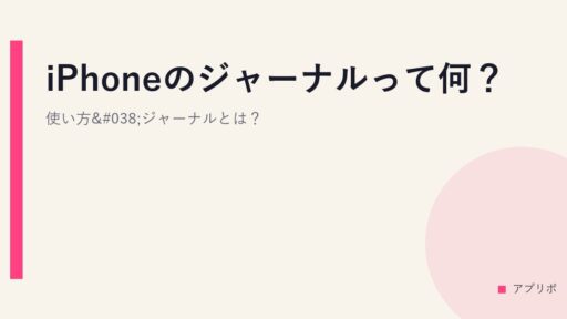 iPhoneのジャーナルって何？使い方&ジャーナルとは？