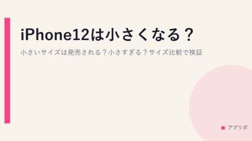 iPhone12は小さくなる？小さいサイズは発売される？小さすぎる？サイズ比較で検証