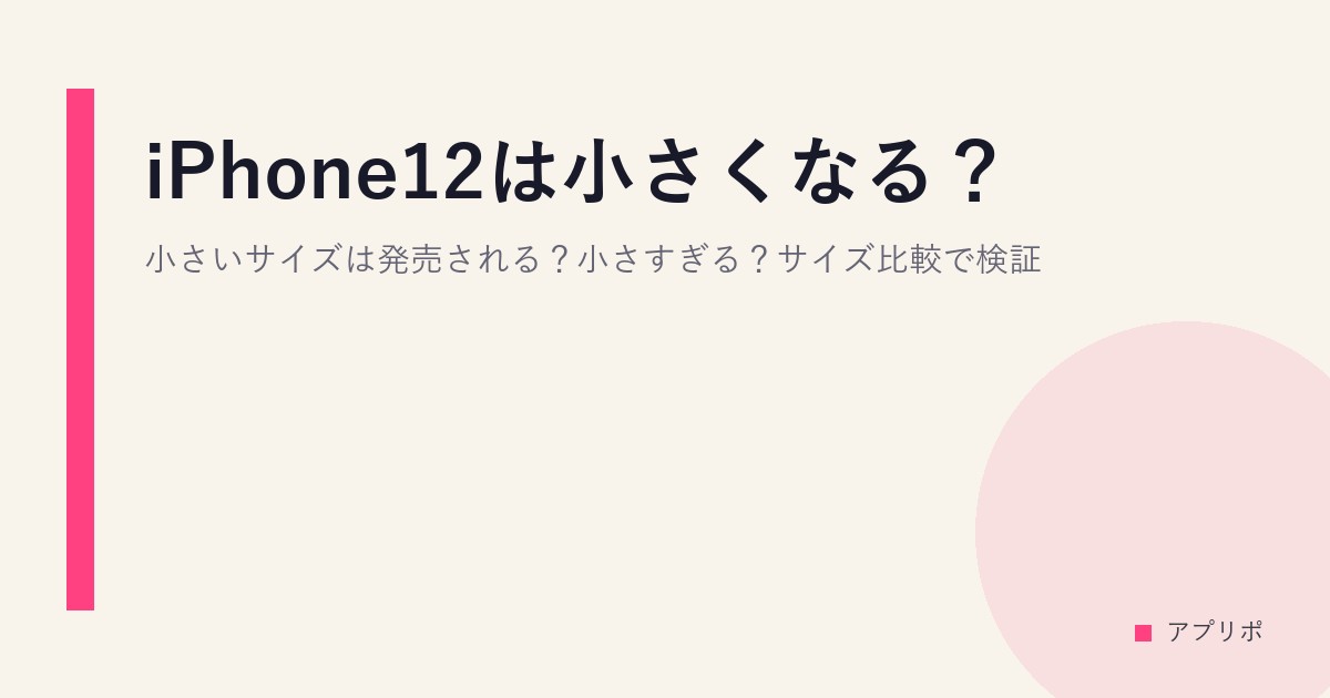 iPhone12は小さくなる？小さいサイズは発売される？小さすぎる？サイズ比較で検証のサムネイル画像