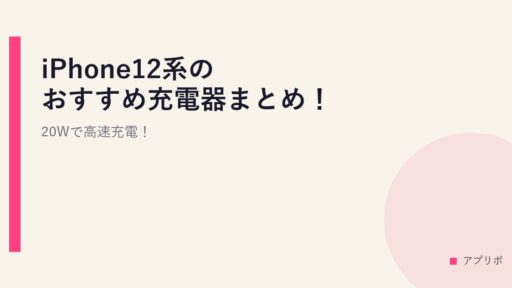 iPhone12系のおすすめ充電器まとめ！20Wで高速充電！