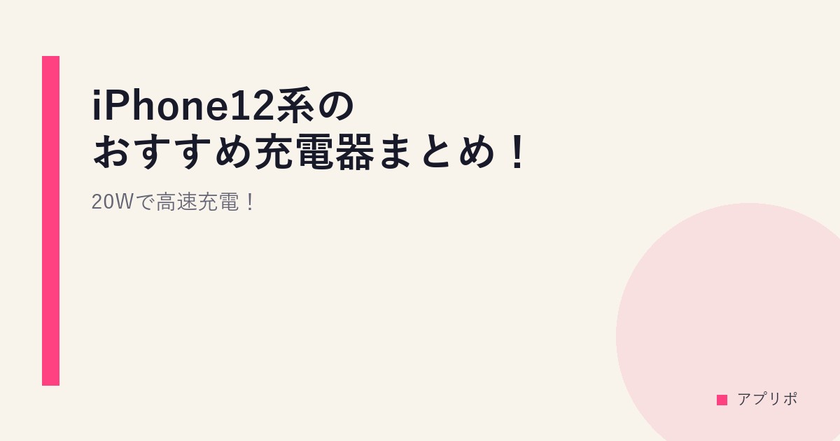 iPhone12系のおすすめ充電器まとめ！20Wで高速充電！のサムネイル画像