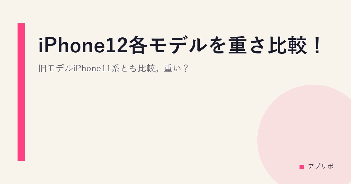 iPhone12各モデルを重さ比較！旧モデルiPhone11系とも比較。重い？のサムネイル画像
