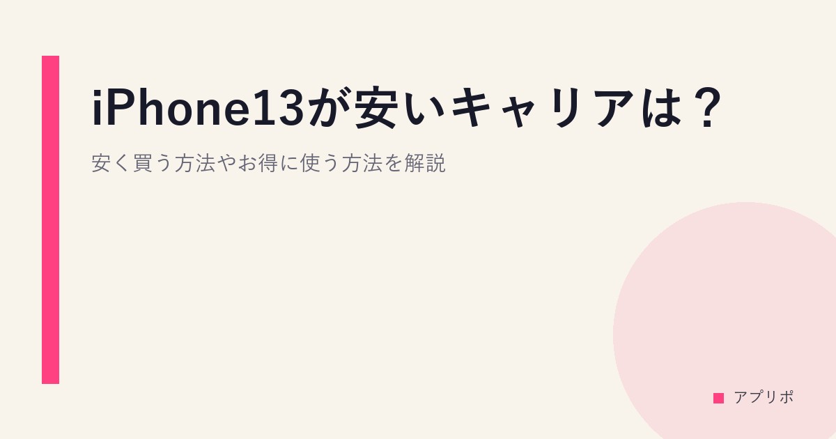 iPhone13が安いキャリアは？安く買う方法やお得に使う方法を解説のサムネイル画像