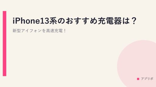 iPhone13系のおすすめ充電器は？新型アイフォンを高速充電！