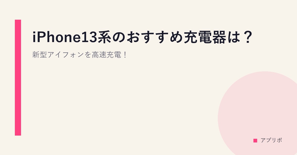 iPhone13系のおすすめ充電器は？新型アイフォンを高速充電！のサムネイル画像