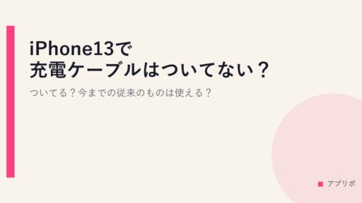 iPhone13で充電ケーブルはついてない？ついてる？今までの従来のものは使える？
