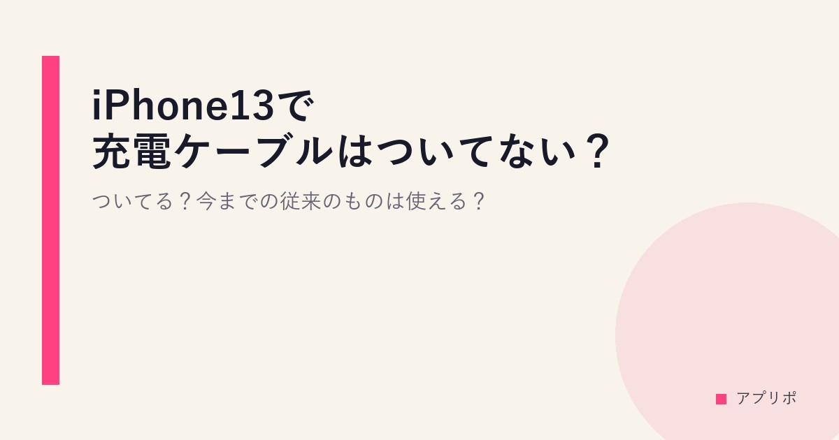 iPhone13で充電ケーブルはついてない？ついてる？今までの従来のものは使える？のサムネイル画像