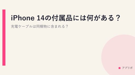 iPhone 14の付属品には何がある？充電ケーブルは同梱物に含まれる？