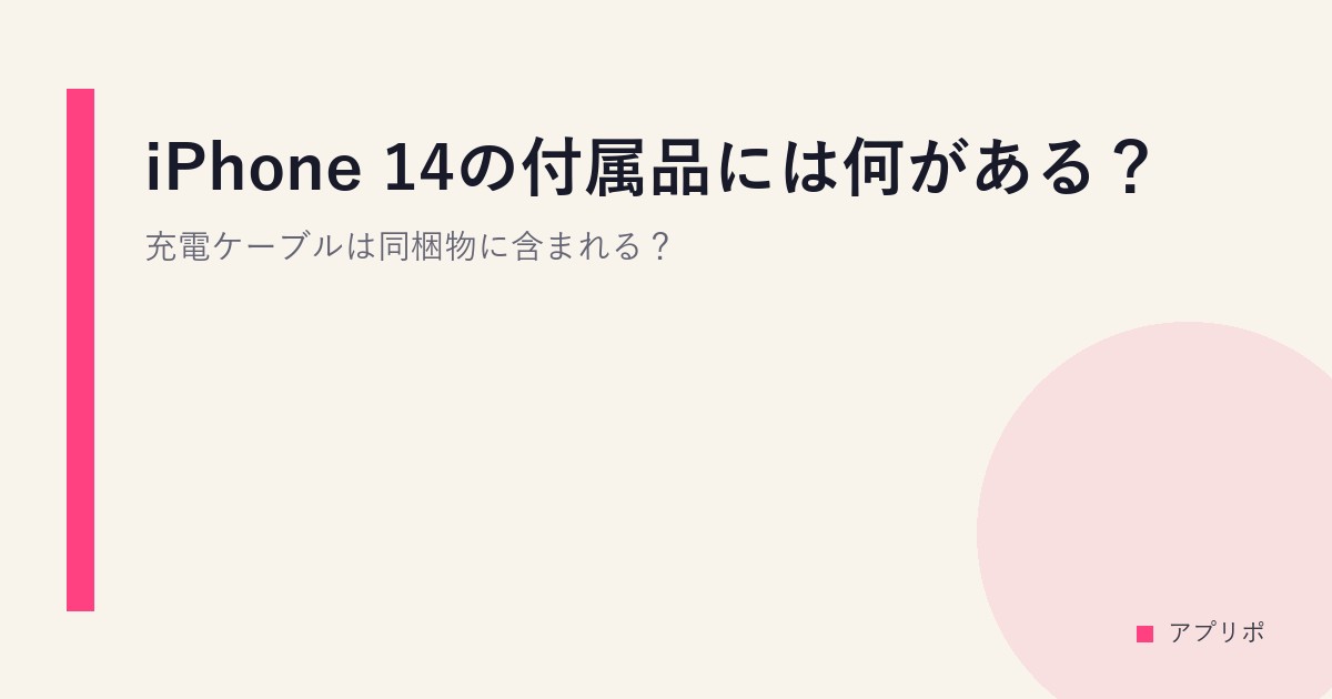 iPhone 14の付属品には何がある？充電ケーブルは同梱物に含まれる？のサムネイル画像