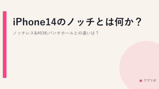 iPhone14のノッチとは何か？ノッチレス&パンチホールとの違いは？