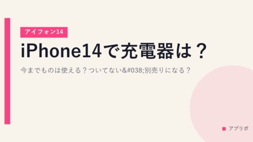 iPhone14で充電器は？今までものは使える？ついてない&別売りになる？【アイフォン14】