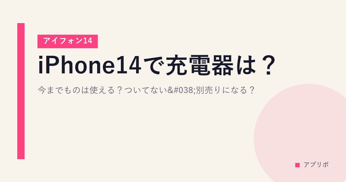 iPhone14で充電器は？今までものは使える？ついてない&別売りになる？【アイフォン14】のサムネイル画像