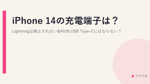 iPhone 14の充電端子は？Lightningは廃止されない&USB Type-Cにはならない？
