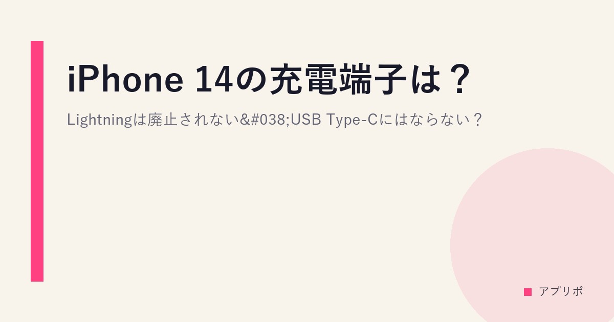 iPhone 14の充電端子は？Lightningは廃止されない&USB Type-Cにはならない？のサムネイル画像