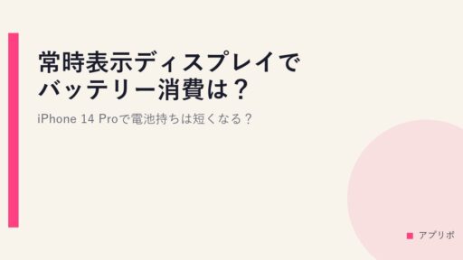 常時表示ディスプレイでバッテリー消費は？iPhone 14 Proで電池持ちは短くなる？
