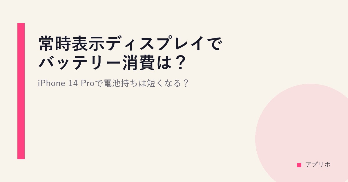 常時表示ディスプレイでバッテリー消費は？iPhone 14 Proで電池持ちは短くなる？のサムネイル画像