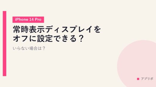 常時表示ディスプレイをオフに設定できる？いらない場合は？【iPhone 14 Pro】