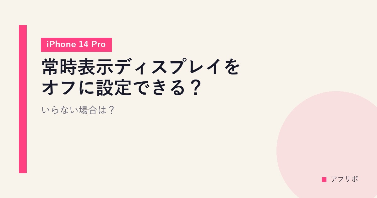 常時表示ディスプレイをオフに設定できる？いらない場合は？【iPhone 14 Pro】のサムネイル画像