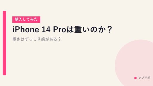 iPhone 14 Proは重いのか？重さはずっしり感がある？【購入してみた】