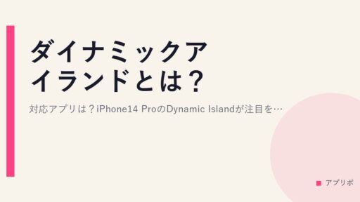 ダイナミックアイランドとは？対応アプリは？iPhone14 ProのDynamic Islandが注目を集める