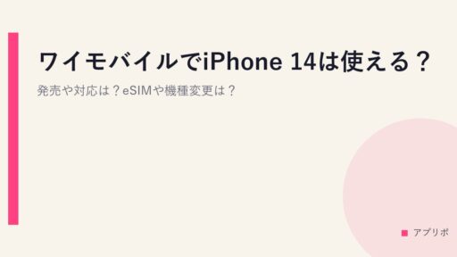 ワイモバイルでiPhone 14は使える？発売や対応は？eSIMや機種変更は？