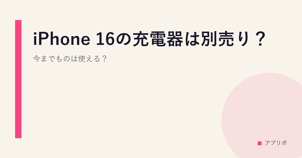 iPhone 16の充電器は別売り？今までものは使える？のサムネイル画像