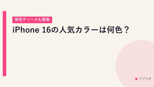 iPhone 16の人気カラーは何色？【新色ティールも登場】