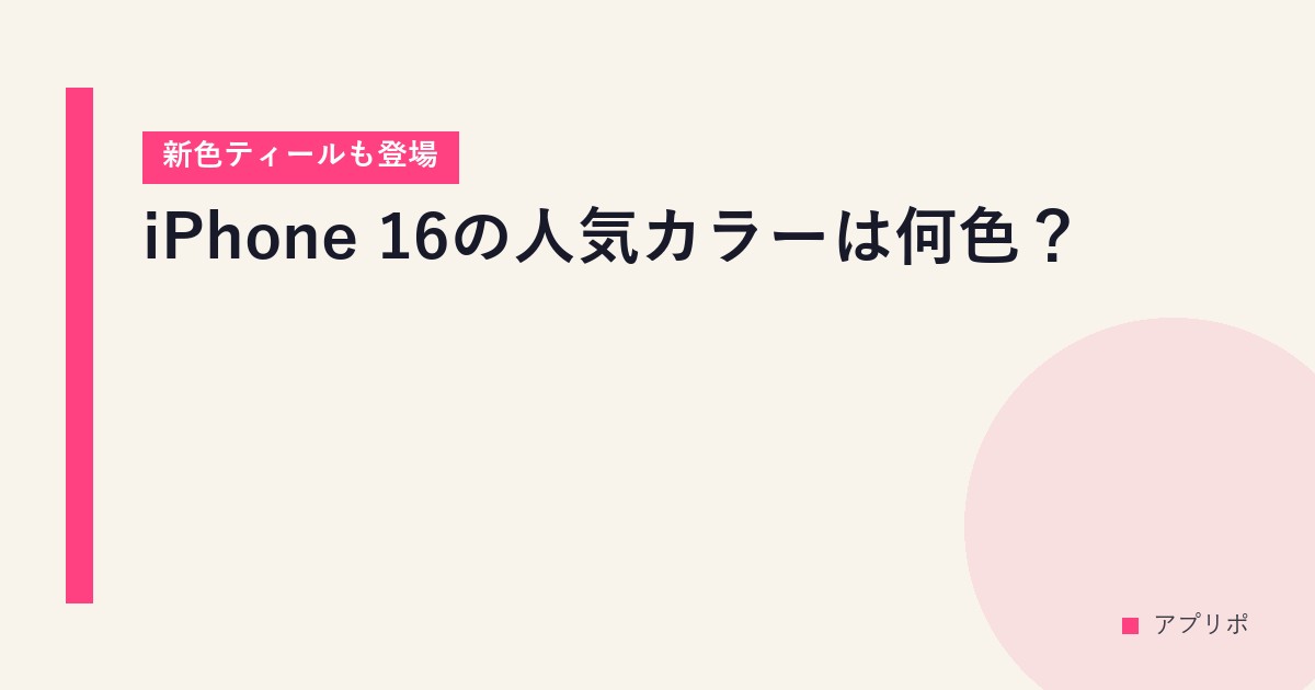 iPhone 16の人気カラーは何色？【新色ティールも登場】のサムネイル画像