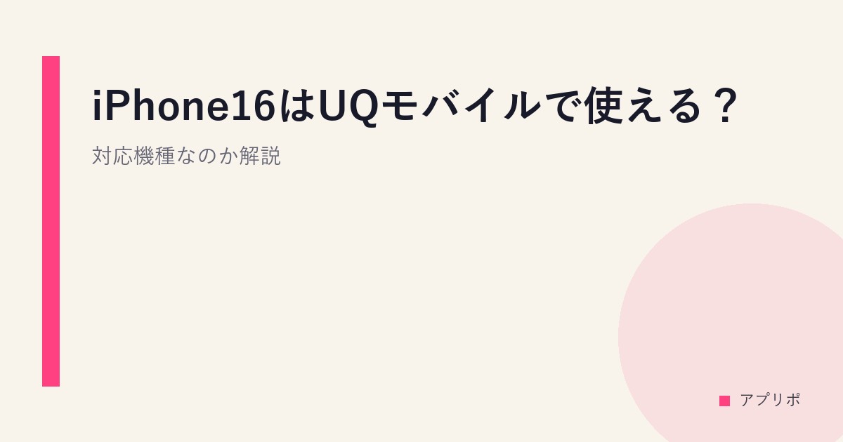 iPhone16はUQモバイルで使える？対応機種なのか解説。のサムネイル画像