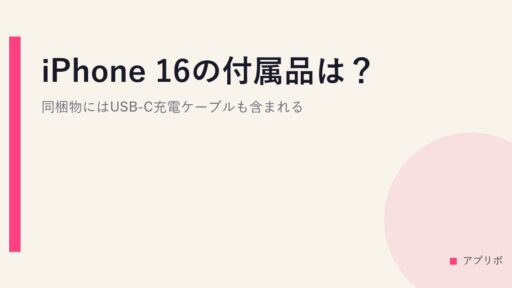 iPhone 16の付属品は？同梱物にはUSB-C充電ケーブルも含まれる。