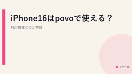 iPhone16はpovoで使える？対応機種なのか解説。