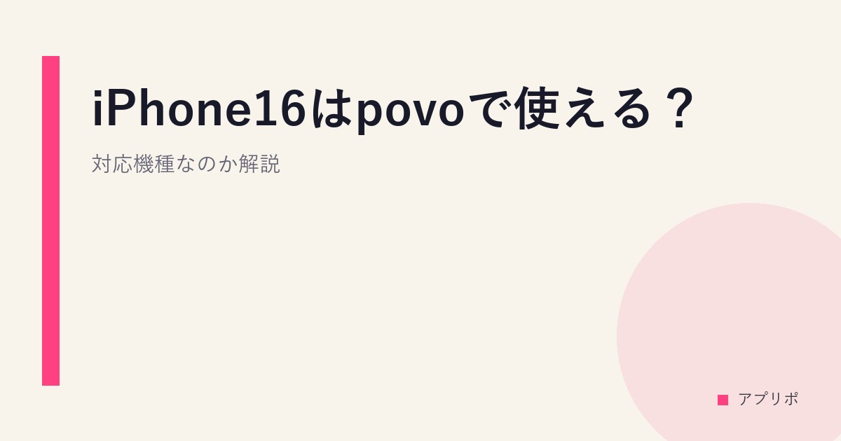 iPhone16はpovoで使える？対応機種なのか解説。のサムネイル画像