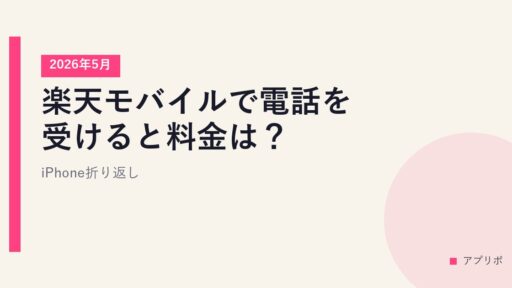 楽天モバイルで電話を受けると料金は？iPhone折り返し【2026年5月】