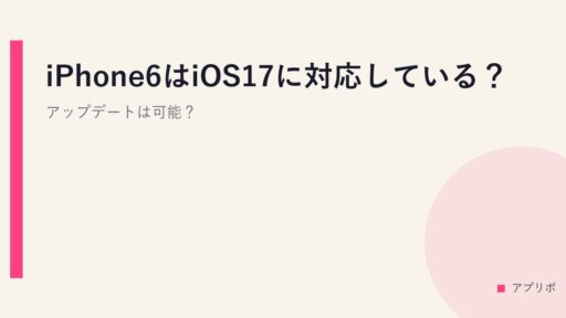 iPhone6はiOS17に対応している？アップデートは可能？