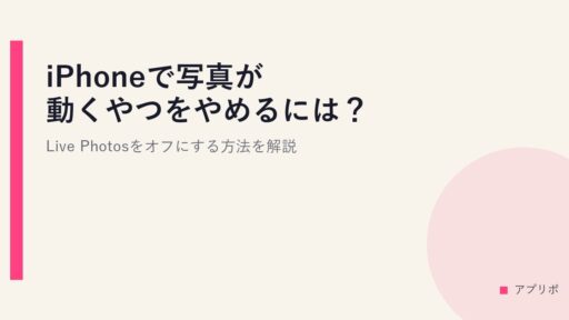 iPhoneで写真が動くやつをやめるには？Live Photosをオフにする方法を解説