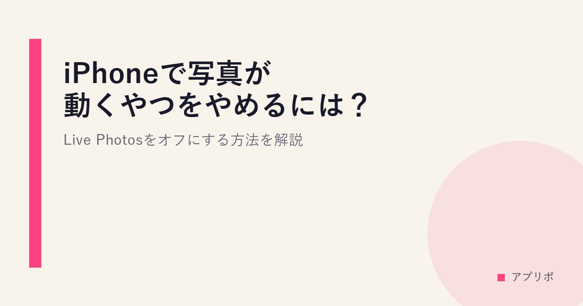 iPhoneで写真が動くやつをやめるには？Live Photosをオフにする方法を解説のサムネイル画像