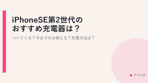 iPhoneSE第2世代のおすすめ充電器は？ついてくる？今までのは使える？充電方法は？