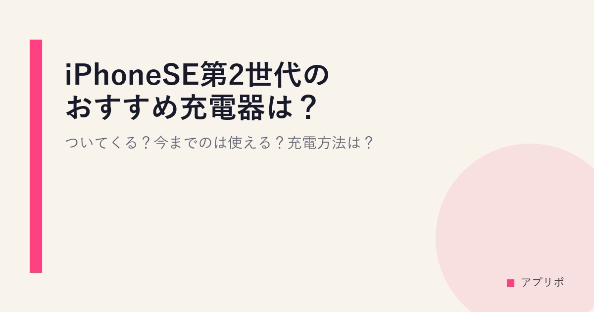 iPhoneSE第2世代のおすすめ充電器は？ついてくる？今までのは使える？充電方法は？のサムネイル画像