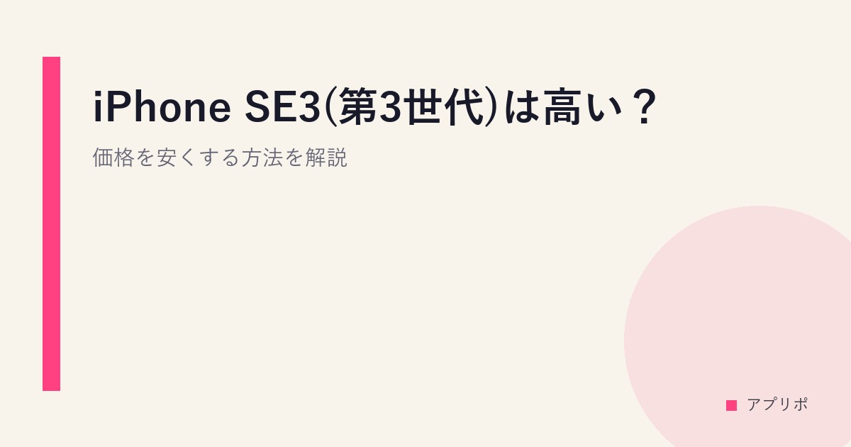 iPhone SE3(第3世代)は高い？価格を安くする方法を解説のサムネイル画像