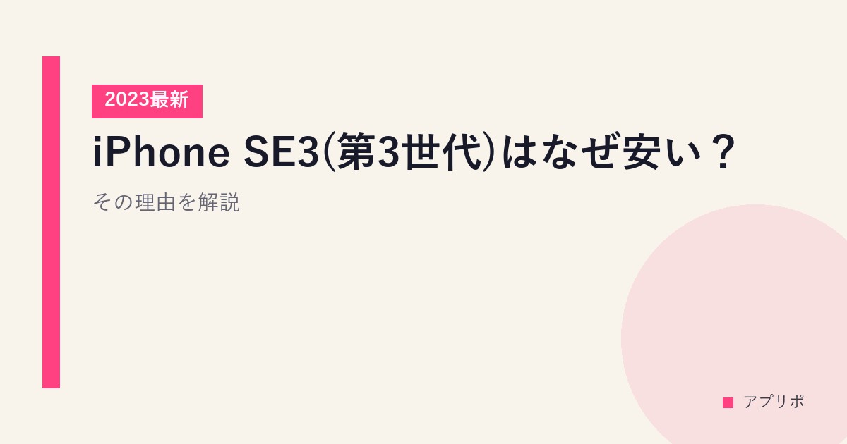 iPhone SE3(第3世代)はなぜ安い？その理由を解説【2023最新】のサムネイル画像