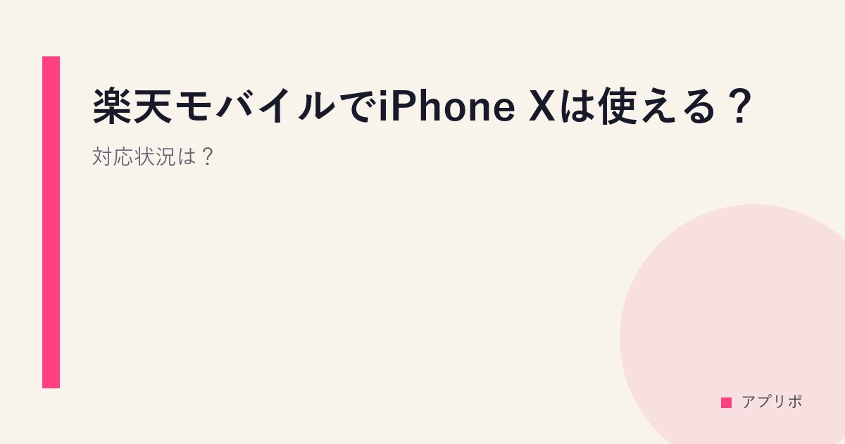 楽天モバイルでiPhone Xは使える？対応状況は？のサムネイル画像